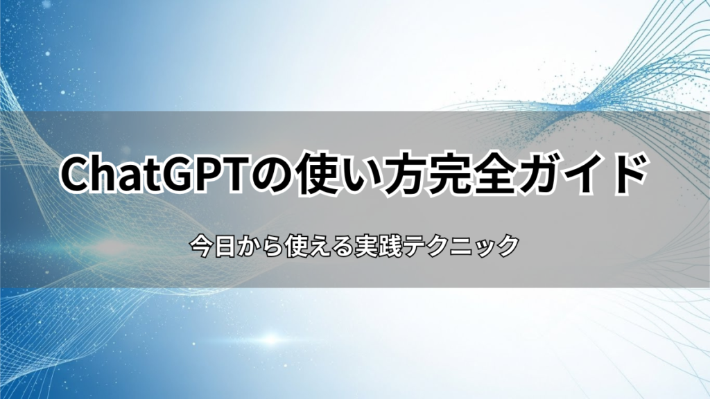 【2026年版】ChatGPTの使い方完全ガイド｜初心者がブログ執筆で今日から使える実践テクニック