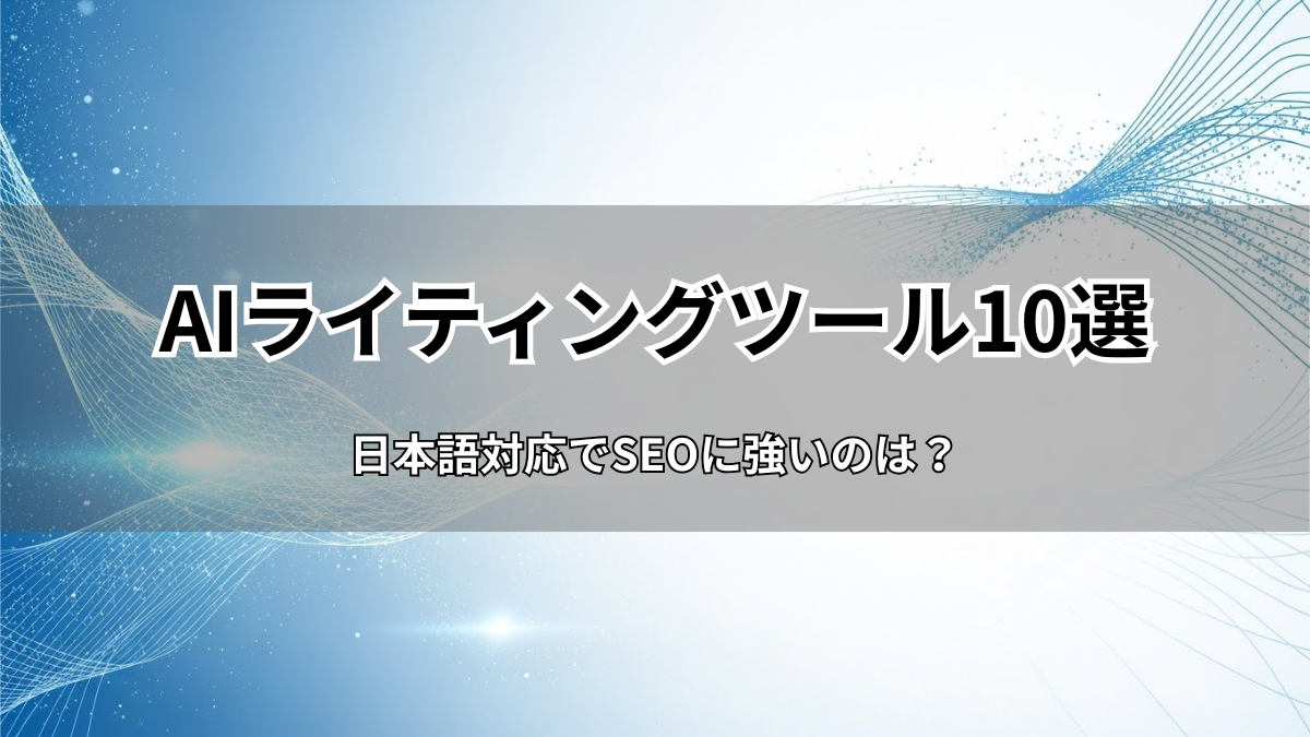 【2026年最新】AIライティングツールおすすめ10選！日本語対応でSEOに強いのは？