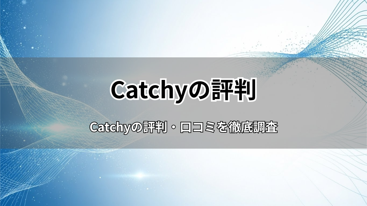 Catchyの評判・口コミは？AIライティングの決定版を徹底レビュー