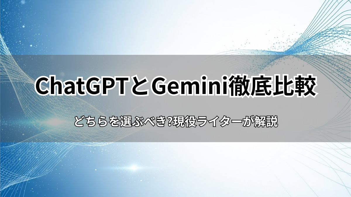 【2025年最新】ChatGPTとGemini徹底比較|どちらを選ぶべき?現役ライターが解説