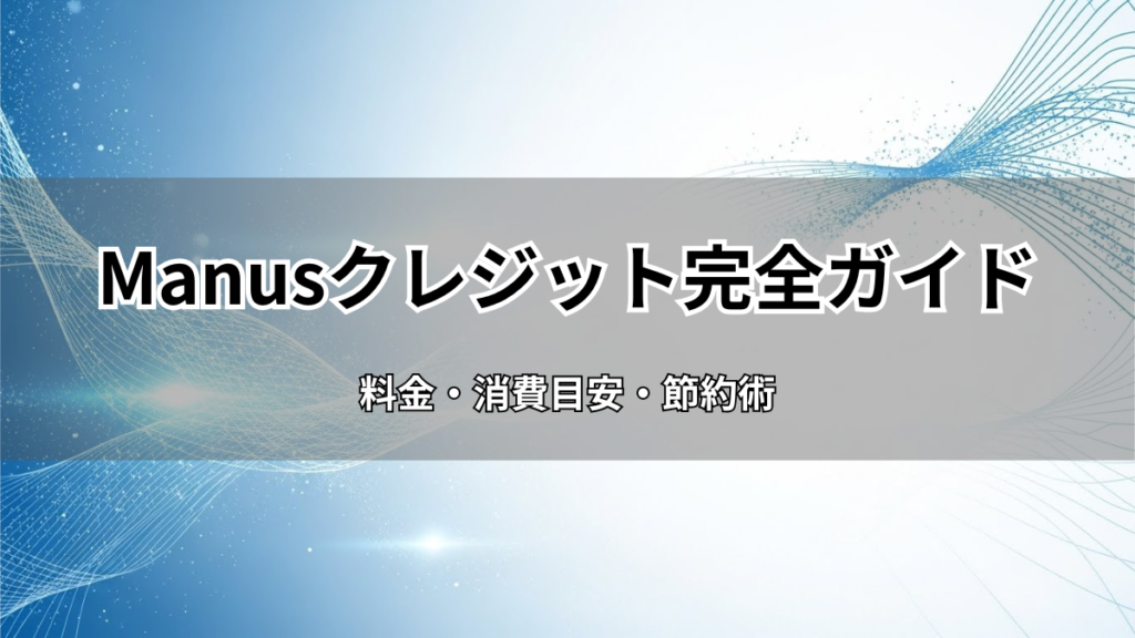 Manusクレジット完全ガイド：料金・消費目安・節約術
