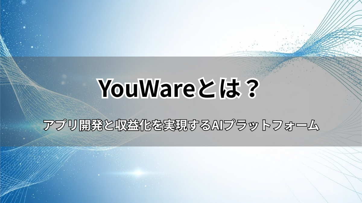 YouWareとは？AIでアプリ開発＆収益化する全知識