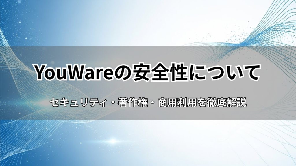 YouWareの安全性は？著作権・商用利用・セキュリティを解説