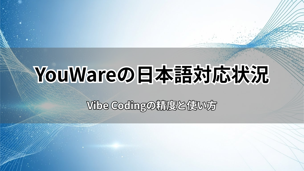 YouWareは日本語で使える？Vibe Codingの精度と使い方