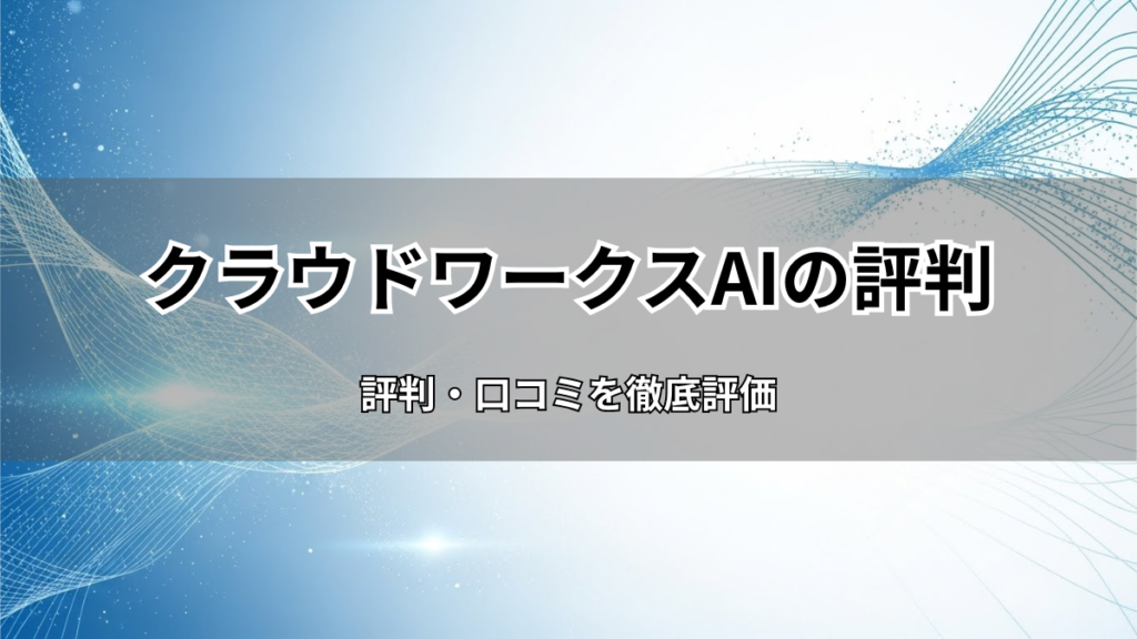 クラウドワークスAI（旧オーダーメイドAI）の評判・口コミを徹底評価！