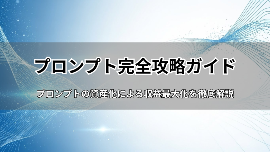 ChatGPT副業で月10万円稼ぐプロンプト完全攻略ガイド