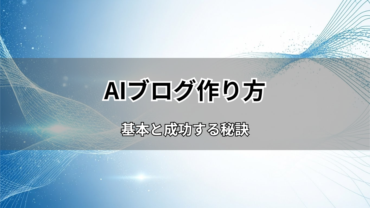 AIブログ作り方の基本と成功する秘訣を徹底解説