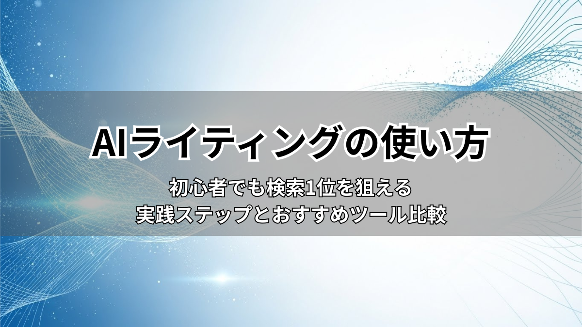 AIライティングの使い方！初心者でも検索1位を狙う5ステップ