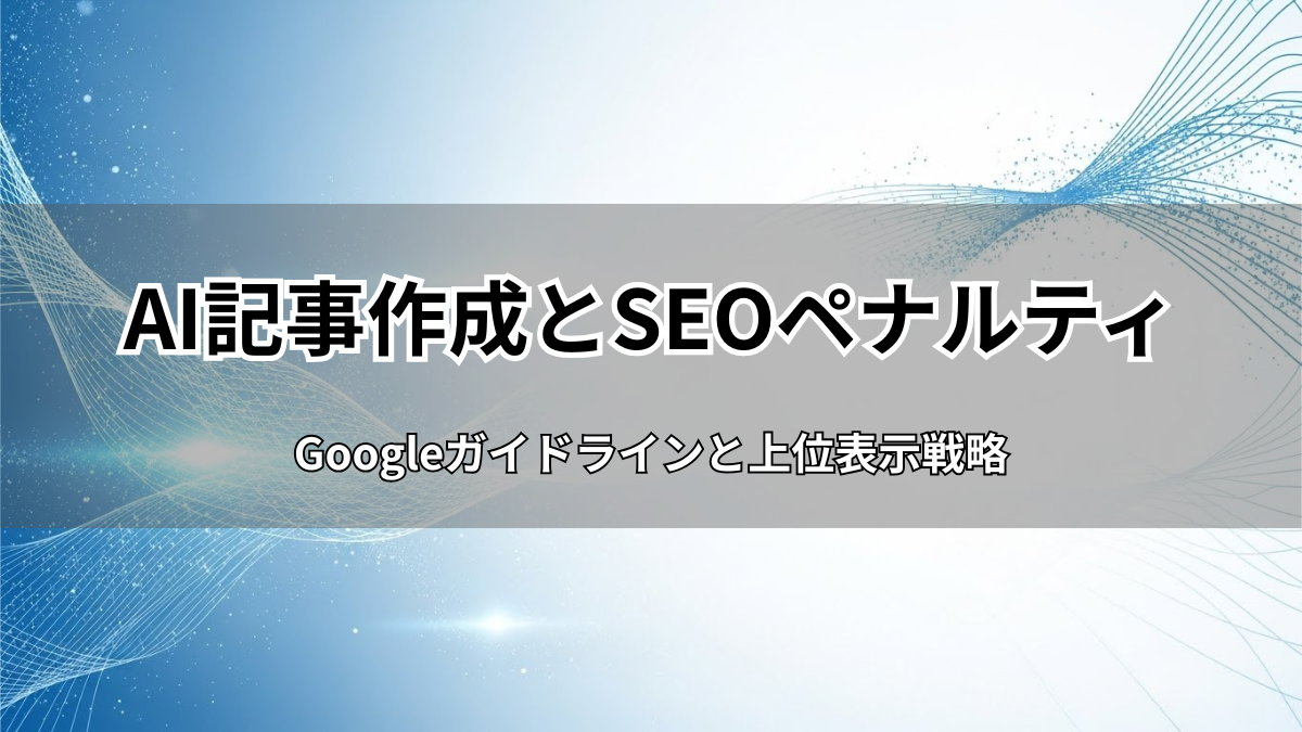 AI記事作成とSEOペナルティ：2026年最新ガイド