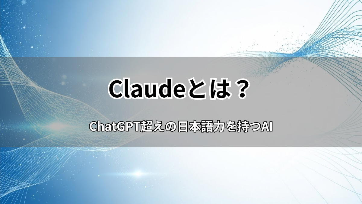 Claude（クロード）とは？ChatGPTとの違いや料金、2026年最新機能を徹底解説