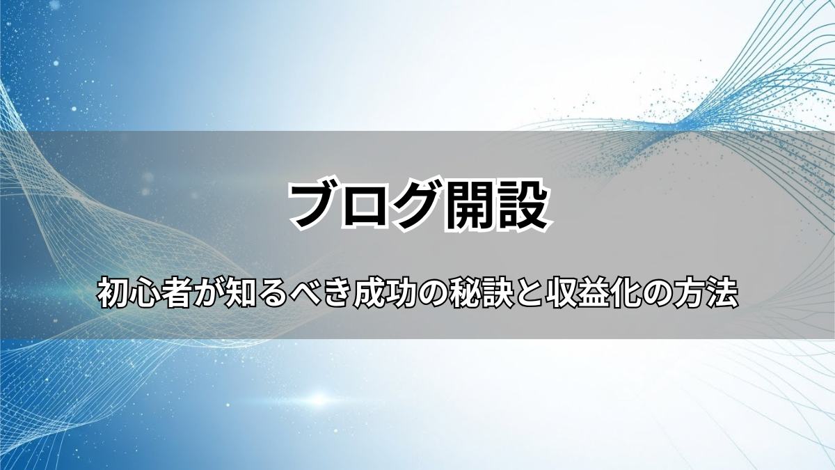 ブログ開設wordpress初心者が知るべき成功の秘訣と収益化の方法