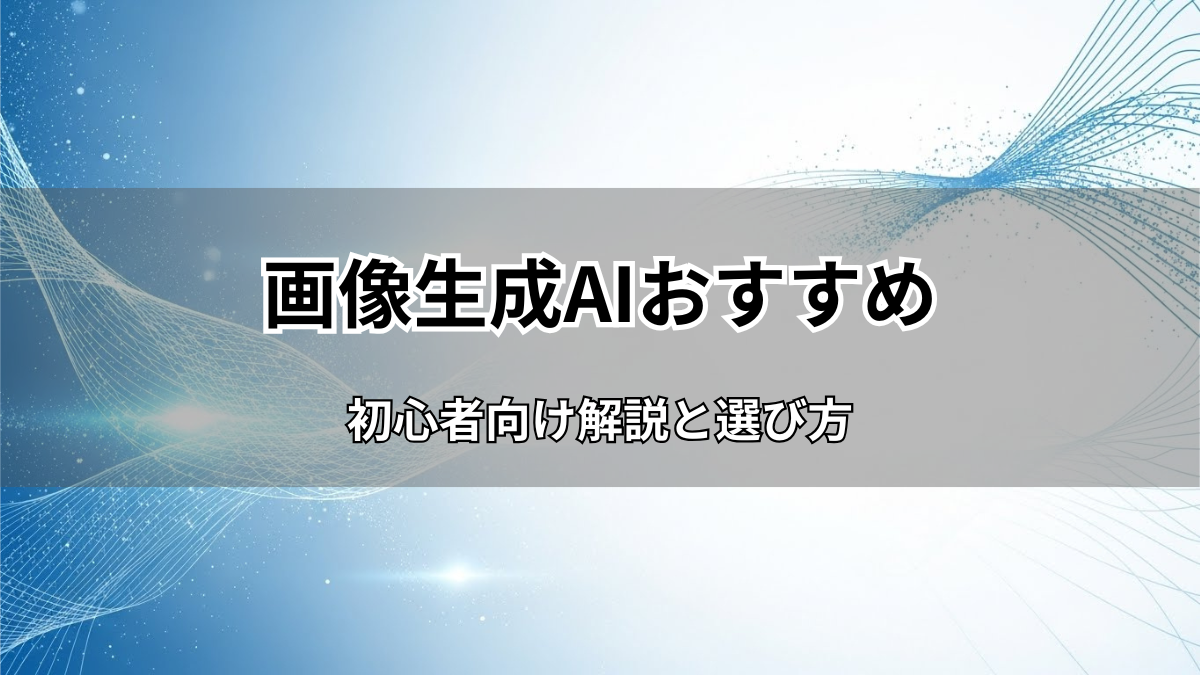 【2026年最新】画像生成AIおすすめ徹底比較！初心者向け解説と選び方